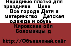 Нарядные платья для праздника. › Цена ­ 500 - Все города Дети и материнство » Детская одежда и обувь   . Кировская обл.,Соломинцы д.